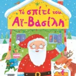 ΤΟ ΣΠΙΤΙ ΤΟΥ ΑΪ-ΒΑΣΙΛΗ