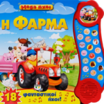 MEGA ΗΧΟΙ: Η ΦΑΡΜΑ