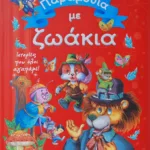ΠΑΡΑΜΥΘΙΑ ΜΕ ΖΩΑΚΙΑ