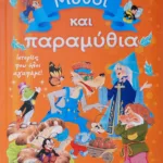 ΜΥΘΟΙ ΚΑΙ ΠΑΡΑΜΥΘΙΑ