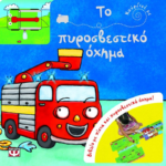 ΚΟΥΡΔΙΣΕ ΜΕ: ΤΟ ΠΥΡΟΣΒΕΣΤΙΚΟ ΟΧΗΜΑ