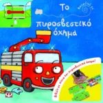 ΚΟΥΡΔΙΣΕ ΜΕ: ΤΟ ΠΥΡΟΣΒΕΣΤΙΚΟ ΟΧΗΜΑ