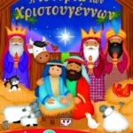 Η ΙΣΤΟΡΙΑ ΤΩΝ ΧΡΙΣΤΟΥΓΕΝΝΩΝ