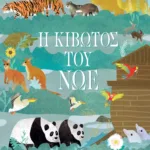 Η ΚΙΒΩΤΟΣ ΤΟΥ ΝΩΕ