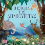 Η ΙΣΤΟΡΙΑ ΤΗΣ ΔΗΜΙΟΥΡΓΙΑΣ