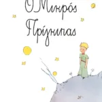 Ο ΜΙΚΡΟΣ ΠΡΙΓΚΙΠΑΣ