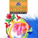 ΛΑΪΚΑ ΤΡΑΓΟΥΔΙΑ ΚΑΙ ΠΑΙΧΝΙΔΙΑ ΓΙΑ ΠΑΙΔΙΑ