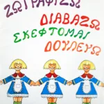 Ζωγραφίζω – διαβάζω – σκέφτομαι – δουλεύω