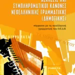 Ασκήσεις και συμπληρωματικοί κανόνες νεοελληνικής γραμματικής