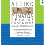 Λεξικό ρημάτων αρχαίας ελληνικής, ομαλών και ανωμάλων