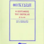 Επιτάφιος του Περικλή