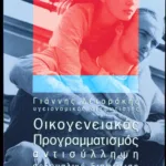 Οικογενειακός προγραμματισμός