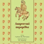 Ακαρνανικά παραμύθια