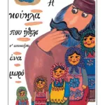 Η κούκλα που ήθελε ν' αποκτήσει ένα μωρό (σκληρόδετη έκδοση)