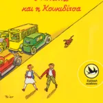 Ο Αντώνης και η Κουκιδίτσα