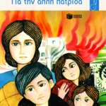 Για την άλλη πατρίδα