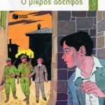 Ο μικρός αδελφός