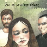 Στο τσιμεντένιο δάσος