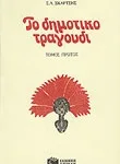 Το δημοτικό τραγούδι, τόμος α΄