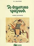 Το δημοτικό τραγούδι, τόμος β΄