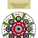 Παροιμίες ελληνικές και των άλλων βαλκανικών λαών