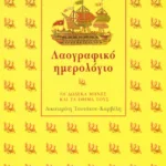 Λαογραφικό ημερολόγιο