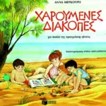 Χαρούμενες διακοπές για παιδιά προσχολικής ηλικίας