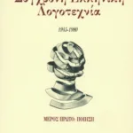 Σύγχρονη ελληνική λογοτεχνία, μέρος πρώτο – ποίηση