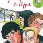 Πριν από το τέρμα