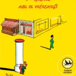 Ο Αιμίλιος και οι ντέτεκτιβ