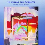 Τα παιδιά του Χειμώνα