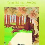 Τα παιδιά της Άνοιξης