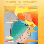 Τα παιδιά του Καλοκαιριού