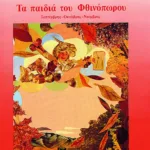 Τα παιδιά του Φθινόπωρου