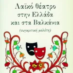 Λαϊκό θέατρο στην Ελλάδα και στα Βαλκάνια