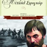 Μιχαήλ Στρογκόφ