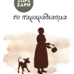 Το παραράδιασμα