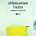 Η νεοελληνική γλώσσα