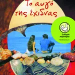 Το αυγό της έχιδνας