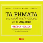 Τα ρήματα της ν.ε. γλώσσας για το Δημοτικό
