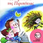 Η περιπέτεια της Περιπέτειας