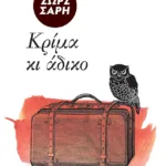 Κρίμα κι άδικο