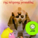 Το αίνιγμα της πέτρινης γενειάδας