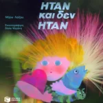 Ήταν και δεν ήταν