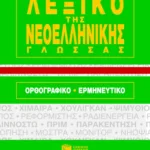 Σύγχρονο λεξικό ν.ε. γλώσσας Oρθ. – Ερμ. (χαρτόδετο)