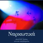 Ναρκωτικά: Εθιστικές ουσίες – Κλινικά προβλήματα – Αντιμετώπιση