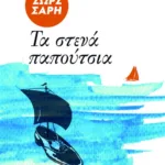 Τα στενά παπούτσια