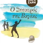 Ο θησαυρός της Βαγίας