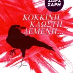 Κόκκινη κλωστή δεμένη...