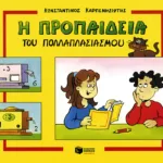 Προπαίδεια πολλαπλασιασμού